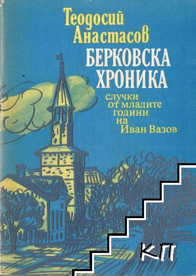 Берковска хроника
