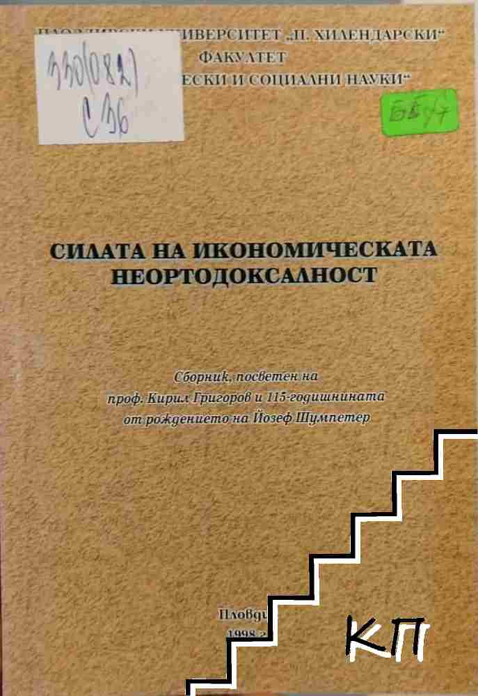 Силата на икономическата неортодоксалност
