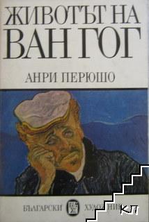 Животът на Ван Гог