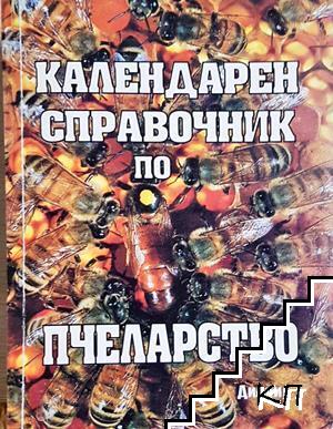 Календарен справочник по пчеларство