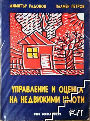 Управление и оценка на недвижими имоти