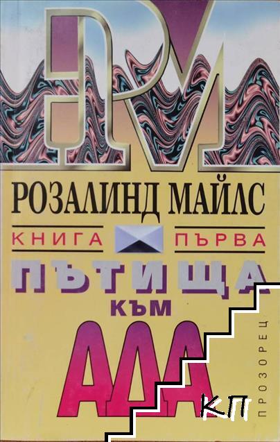 Пътища към ада. Книга 1