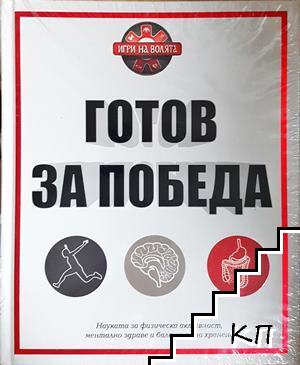 Готов за победа