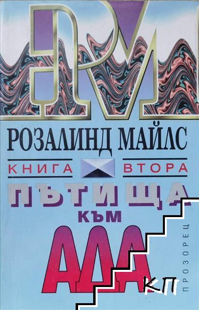 Пътища към ада. Книга 2