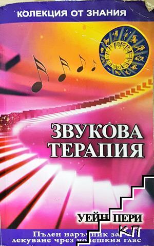 Звукова терапия