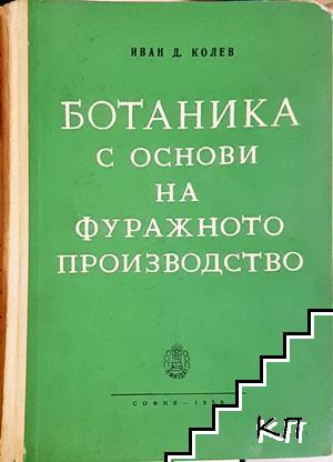 Ботаника с основи на фуражното производство