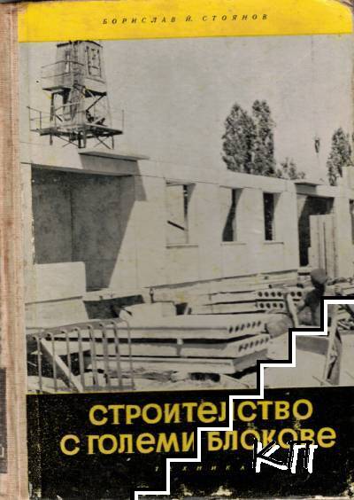 Строителство с големи блокове Строителство с големи блокове