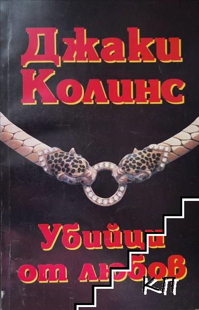 Убийци от любов