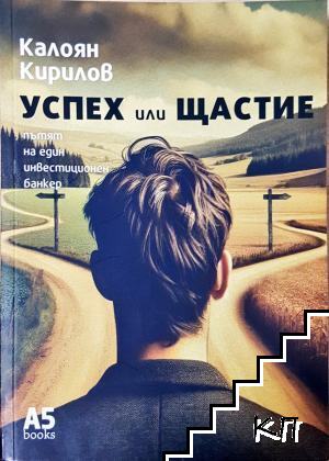 Успех или щастие Успех или щастие