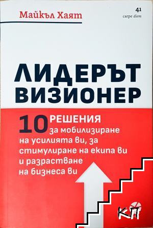 Лидерът визионер