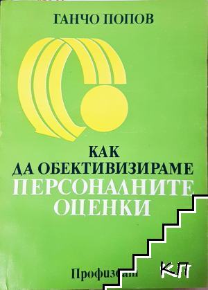 Как да обективизираме персоналните оценки Как да обективизираме персоналните оценки