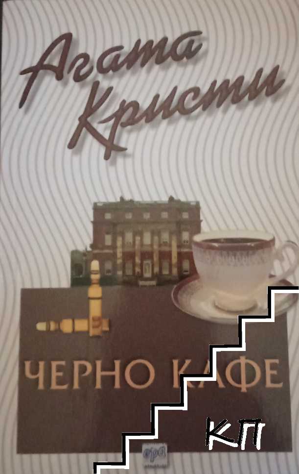 Черно кафе