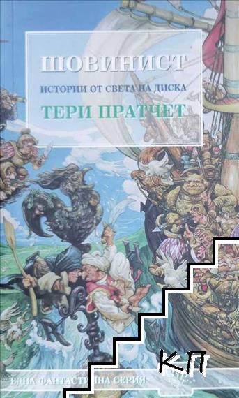 Шовинист