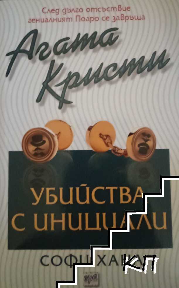 Убийства с инициали