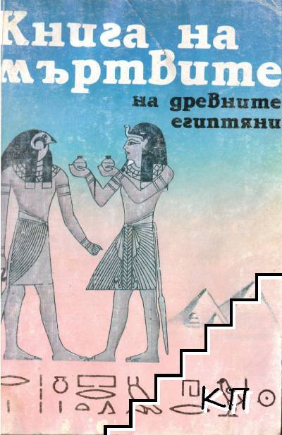 Книга на мъртвите на древните египтяни