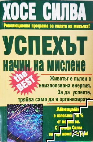Успехът - начин на мислене