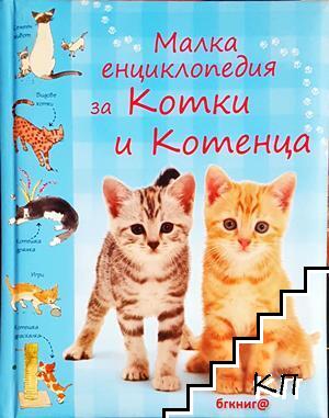 Малка енциклопедия за котки и котенца