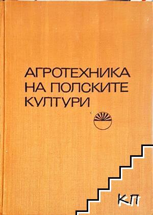 Агротехника на полските култури