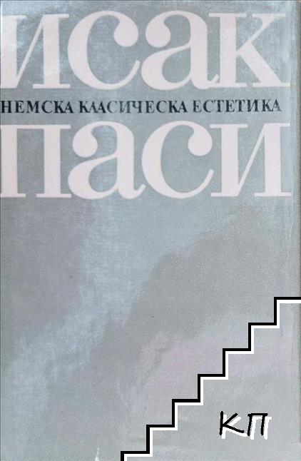 Немска класическа естетика