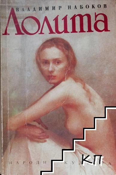 Лолита