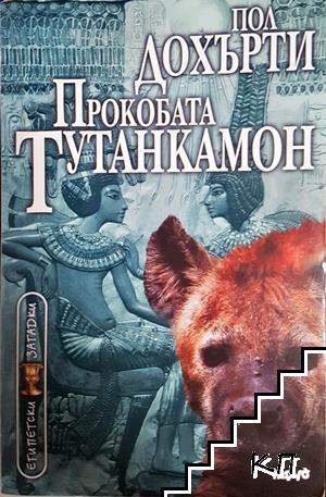 Прокобата Тутанкамон Прокобата Тутанкамон