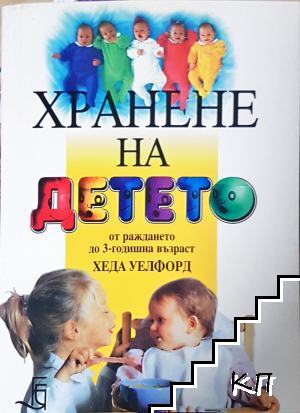 Хранене на детето от раждането до 3-годишна възраст