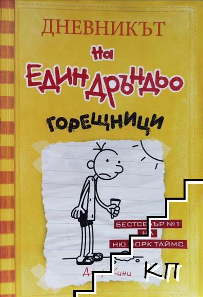 Дневникът на един Дръндьо. Книга 4: Горещници Дневникът на един Дръндьо. Книга 4: Горещници