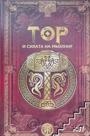 Скандинавска митология. Книга 1: Тор и силата на Мьолнир
