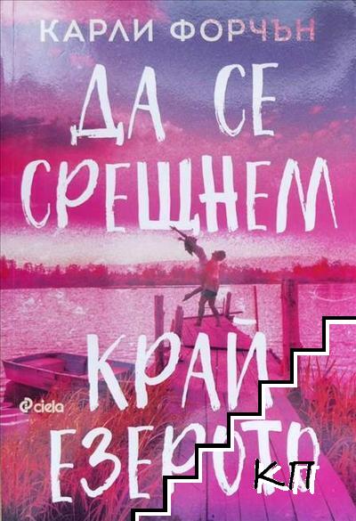 Да се срещнем край езерото