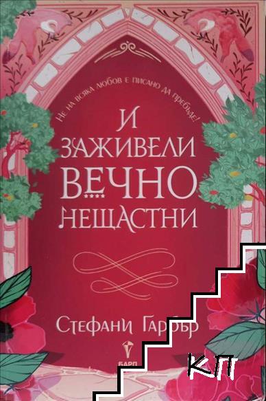И заживели вечно нещастни