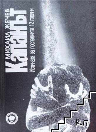Капанът