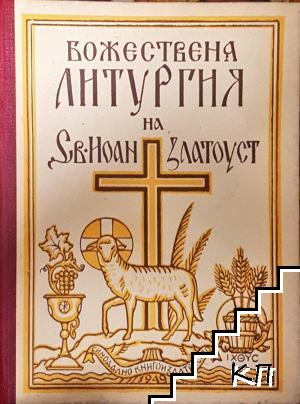Божествена литургия на Св. Иоан Златоуст