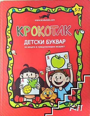 Крокотак за 3-5 години