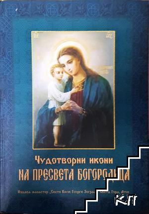 Чудотворни икони на Пресвета Богородица