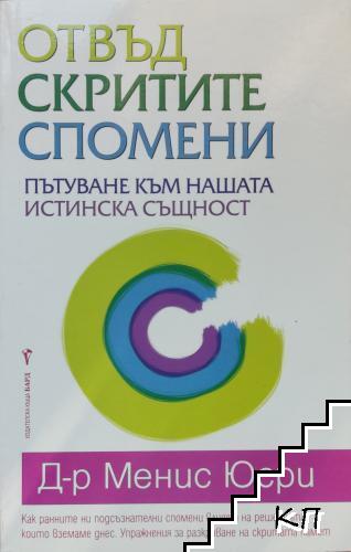 Отвъд скритите спомени