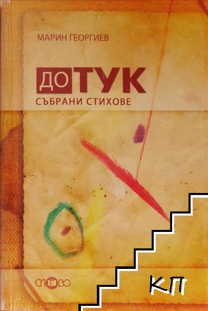 До тук