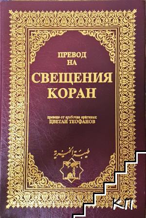 Свещеният Коран