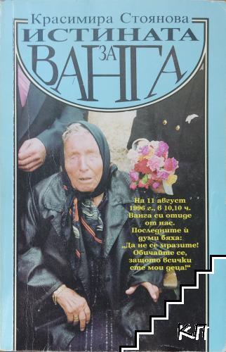 Истината за Ванга