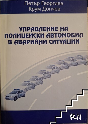 Управление на полицейски автомобил в аварийни ситуации