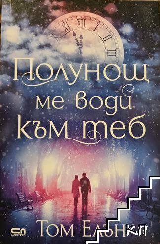 Полунощ ме води към теб