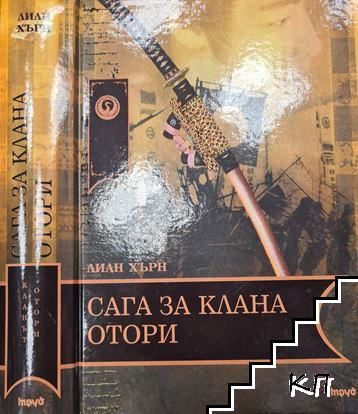 Сага за клана Отори