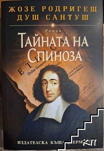 Тайната на Спиноза