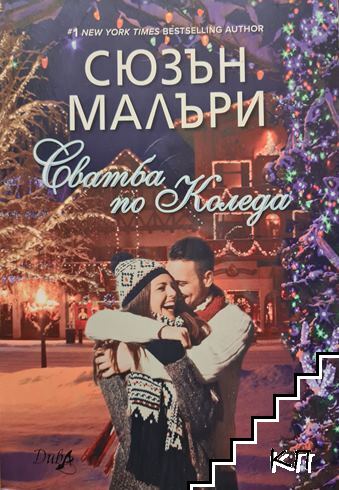 Сватба по Коледа