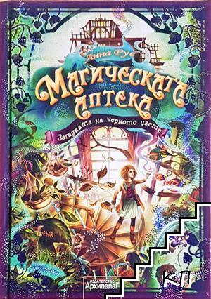 Магическата аптека. Книга 2: Загадката на черното цвете