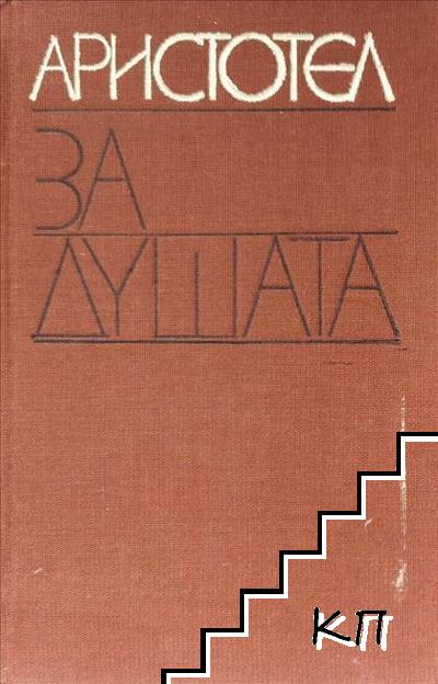 За душата