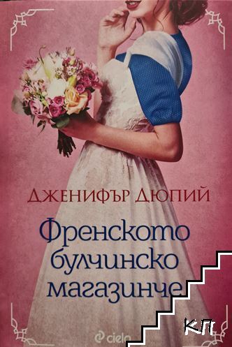 Френското булчинско магазинче