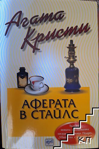 Аферата в Стайлс