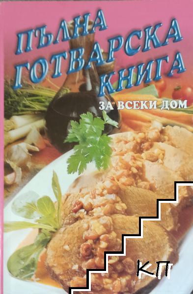 Пълна готварска книга за всеки дом