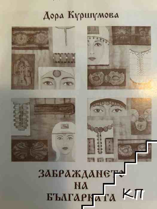 Забраждането на българката / Кога и колко ?