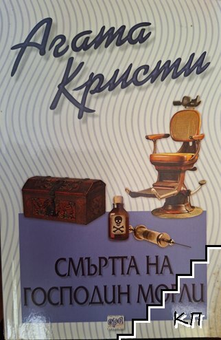 Смъртта на господин Морли